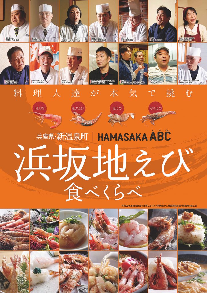 浜坂地えび食べくらべ 新温泉町 まち歩き案内所 松籟庵 しょうらいあん 浜坂地えび食べくらべ 新温泉町 まち歩き案内所 松籟庵 しょうらいあん