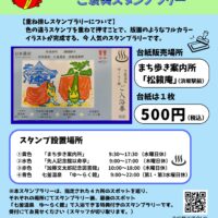 重ね捺しスタンプラリー「回って・捺して・入浴できる♪ ご褒美スタンプラリー」