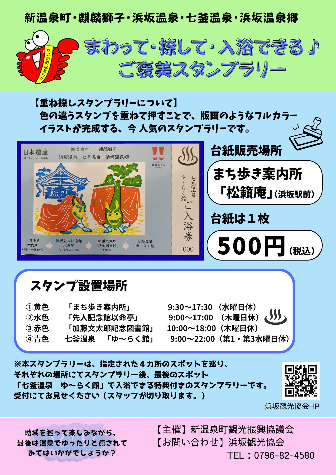 重ね捺しスタンプラリー「回って・捺して・入浴できる♪ ご褒美スタンプラリー」